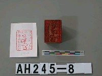 理番分府給南崁社土目林嘉和長行記藏品圖，第2張